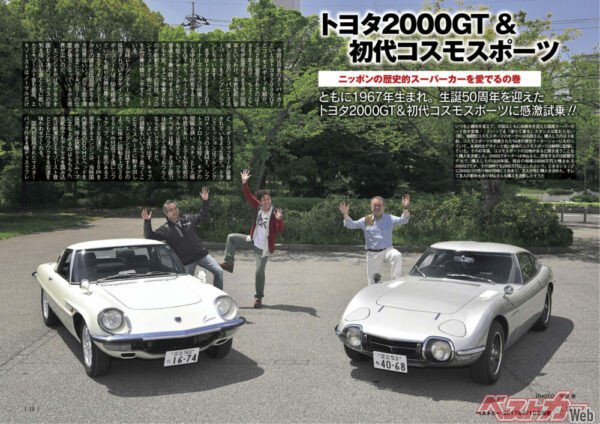 トヨタ2000GT＆マツダ初代コスモスポーツという最強タッグにも同時試乗！