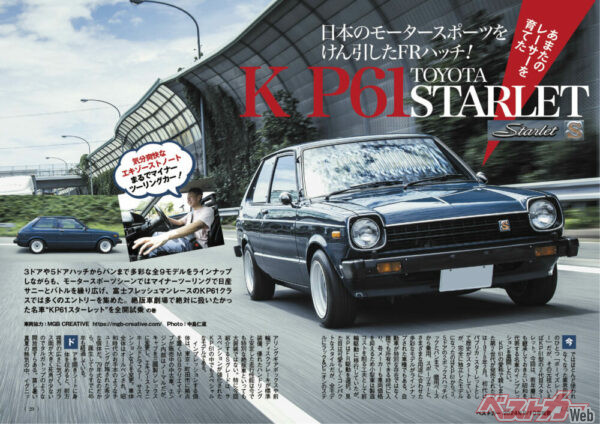 当時の若者を惹き付けてやまなかったKP61スターレットも！