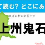 【カナの道の駅をあえて漢字に!】なんて読む? どこの都道府県にある? 道の駅クイズ「上州鬼石」