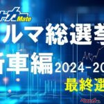 おじさん気軽に投票!! 今年の10台からどれを選ぶ!?  [クルマ総選挙 新車編]最終選考開始