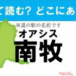 【カナの道の駅をあえて漢字に!】なんて読む? どこの都道府県にある? 道の駅クイズ「オアシス南牧」