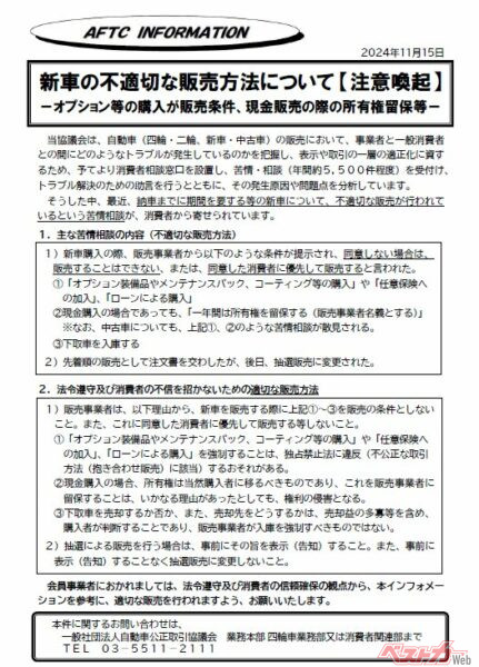 自動車公正取引協議会が会員向けに「新車の不適切な販売方法について」インフォメーションを配信し注意喚起した