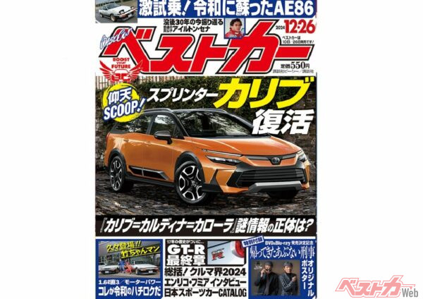 スプリンターカリブ復活!?G16E搭載のAE86試乗記も！ベストカー12月26日号発売中!!