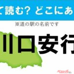 【カナの道の駅をあえて漢字に!】なんて読む? どこの都道府県にある? 道の駅クイズ「川口・安行」