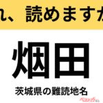 【間違えると恥ずかしい!?】これ、読めますか？ 難読地名クイズ「烟田」