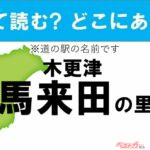 【カナの道の駅をあえて漢字に!】なんて読む? どこの都道府県にある? 道の駅クイズ「木更津 馬来田の里」