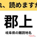 【間違えると恥ずかしい!?】これ、読めますか？ 難読地名クイズ「郡上」