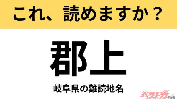 【間違えると恥ずかしい!?】これ、読めますか？ 難読地名クイズ「郡上」