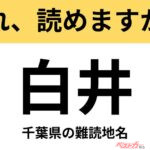 【間違えると恥ずかしい!?】これ、読めますか？ 難読地名クイズ「白井」