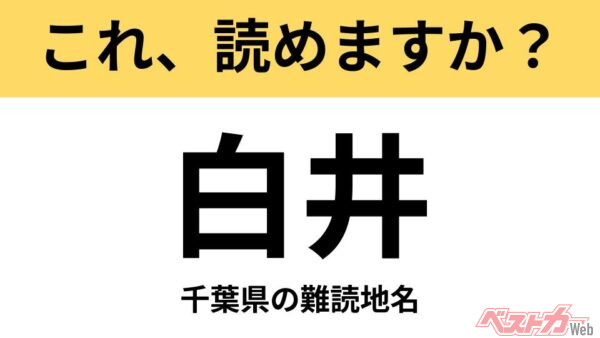 【間違えると恥ずかしい!?】これ、読めますか？ 難読地名クイズ「白井」