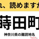 【間違えると恥ずかしい!?】これ、読めますか？ 難読地名クイズ「蒔田町」