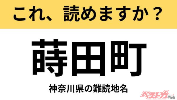 【間違えると恥ずかしい!?】これ、読めますか？ 難読地名クイズ「蒔田町」