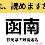 【間違えると恥ずかしい!?】これ、読めますか？ 難読地名クイズ「函南」