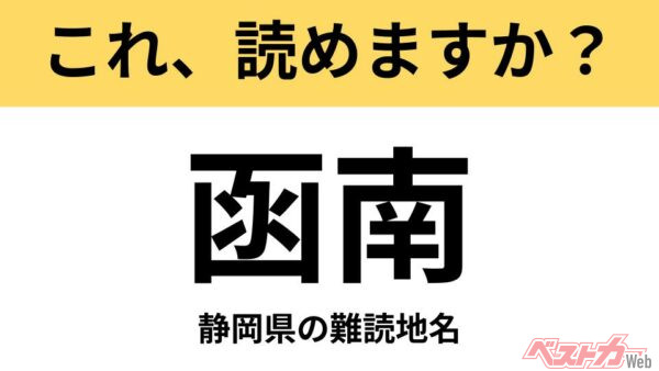 【間違えると恥ずかしい!?】これ、読めますか？ 難読地名クイズ「函南」