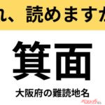 【間違えると恥ずかしい!?】これ、読めますか？ 難読地名クイズ「箕面」