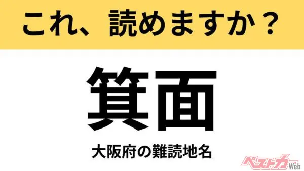 【間違えると恥ずかしい!?】これ、読めますか？ 難読地名クイズ「箕面」