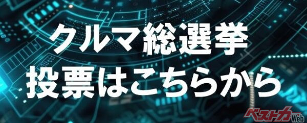 ▲「クルマ総選挙」への投票はこちらから！