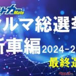 [こっちの10台]おじさん気になる!! 手軽に参加できる[ベストカークルマ総選挙]に投票してみませんか