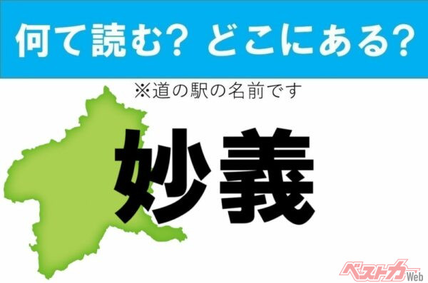 【カナの道の駅をあえて漢字に!】なんて読む? どこの都道府県にある? 道の駅クイズ「妙義」