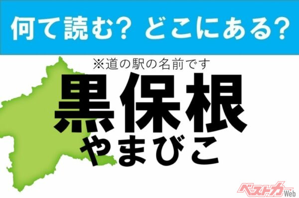 【カナの道の駅をあえて漢字に!】なんて読む? どこの都道府県にある? 道の駅クイズ「黒保根・やまびこ」