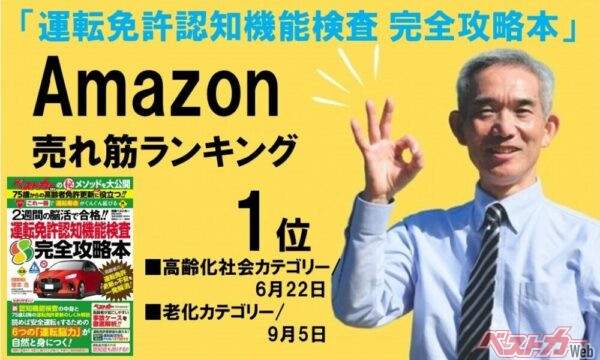 「Amazon売れ筋ランキング」（高齢化社会カテゴリーと老化カテゴリー）で1位を獲得。『運転免許認知機能検査 完全攻略本』好調です!!