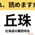 【間違えると恥ずかしい!?】これ、読めますか？ 難読地名クイズ「丘珠」