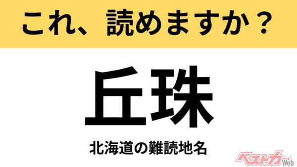 【間違えると恥ずかしい!?】これ、読めますか？ 難読地名クイズ「丘珠」