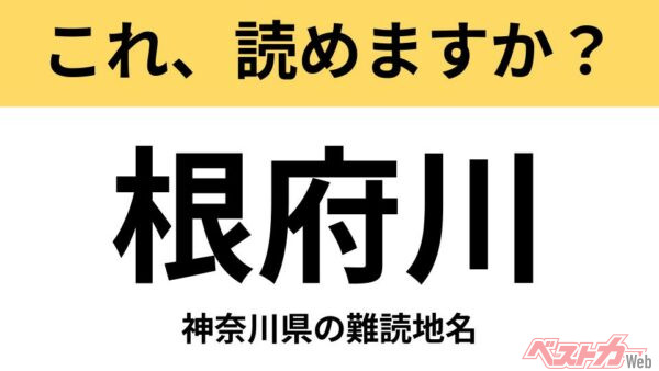 【間違えると恥ずかしい!?】これ、読めますか？ 難読地名クイズ「根府川」