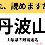 【間違えると恥ずかしい!?】これ、読めますか？ 難読地名クイズ「丹波山」