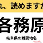 【間違えると恥ずかしい!?】これ、読めますか？ 難読地名クイズ「各務原」