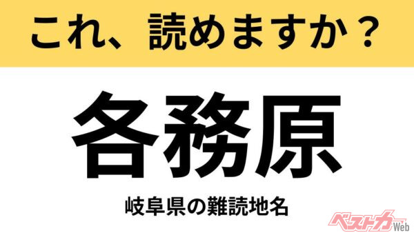 【間違えると恥ずかしい!?】これ、読めますか？ 難読地名クイズ「各務原」