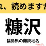 【間違えると恥ずかしい!?】これ、読めますか？ 難読地名クイズ「糠沢」