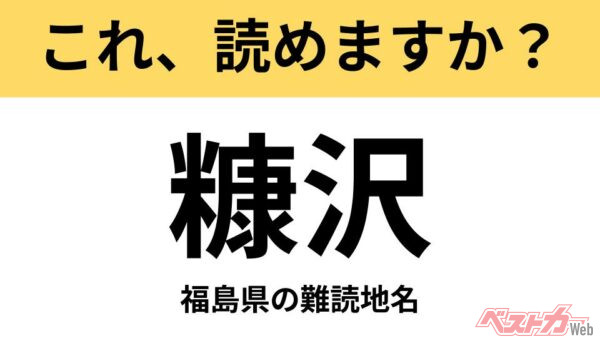 【間違えると恥ずかしい!?】これ、読めますか？ 難読地名クイズ「糠沢」