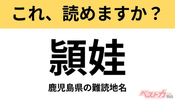 【間違えると恥ずかしい!?】これ、読めますか？ 難読地名クイズ「頴娃」