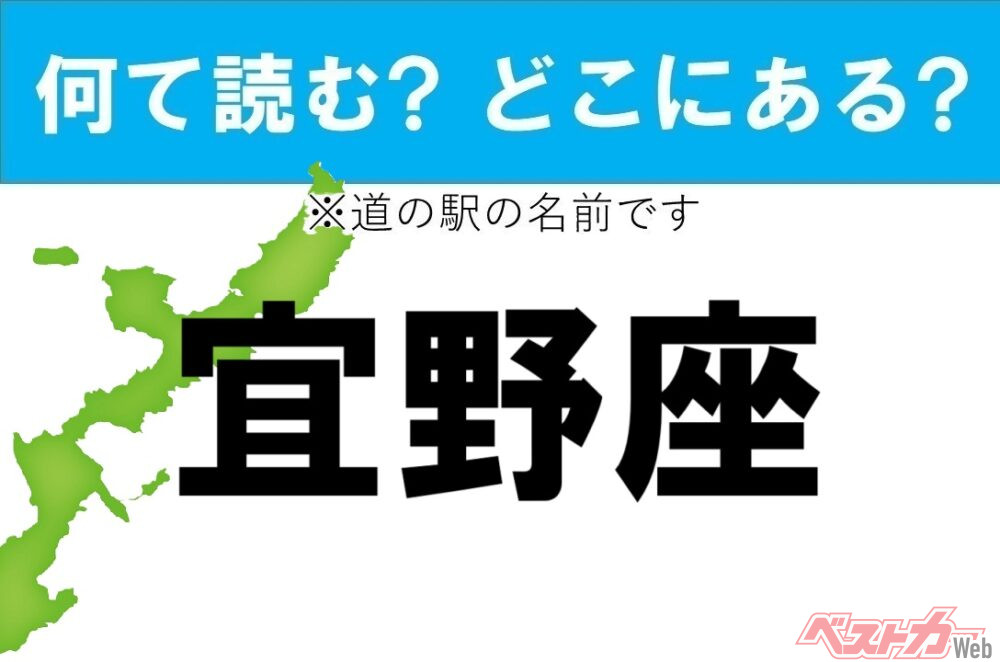 【カナの道の駅をあえて漢字に!】なんて読む? どこの都道府県にある? 道の駅クイズ「宜野座」 - 自動車情報誌「ベストカー」