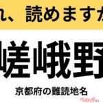 【間違えると恥ずかしい!?】これ、読めますか？ 難読地名クイズ「嵯峨野」