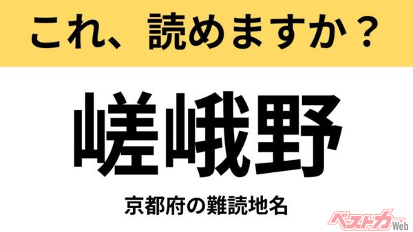 【間違えると恥ずかしい!?】これ、読めますか？ 難読地名クイズ「嵯峨野」