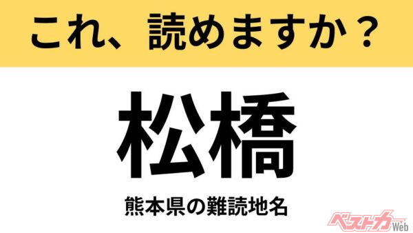 【間違えると恥ずかしい!?】これ、読めますか？ 難読地名クイズ「松橋」