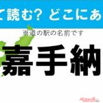 【カナの道の駅をあえて漢字に!】なんて読む? どこの都道府県にある? 道の駅クイズ「嘉手納」