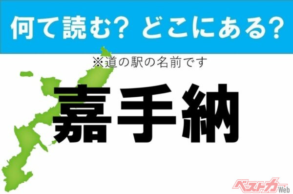 【カナの道の駅をあえて漢字に!】なんて読む? どこの都道府県にある? 道の駅クイズ「嘉手納」