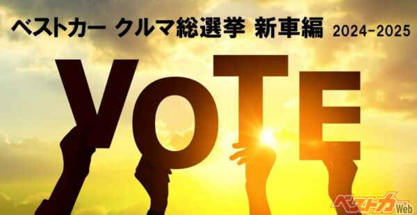 投票締め切りは2024年12月20日（金）23時59分。あなたもぜひ「VOTE（投票）」してください!!