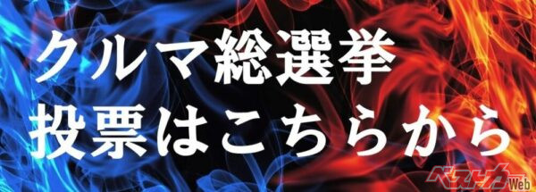 ▲「ベストカークルマ総選挙 新車編」へのご投票は、こちらをクリックしてください！