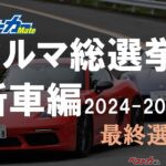 [トヨタ][日産][アストンマーティン]もきた！ どれに投票する？  [クルマ総選挙]締め切り迫る