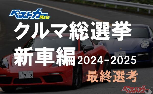 [トヨタ][日産][アストンマーティン]もきた！ どれに投票する？  [クルマ総選挙]締め切り迫る