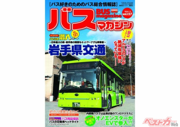 【12月20日発売】巻頭特集は「岩手県交通」!!　ほか楽しいバスの企画満載の バスマガジン127号!!