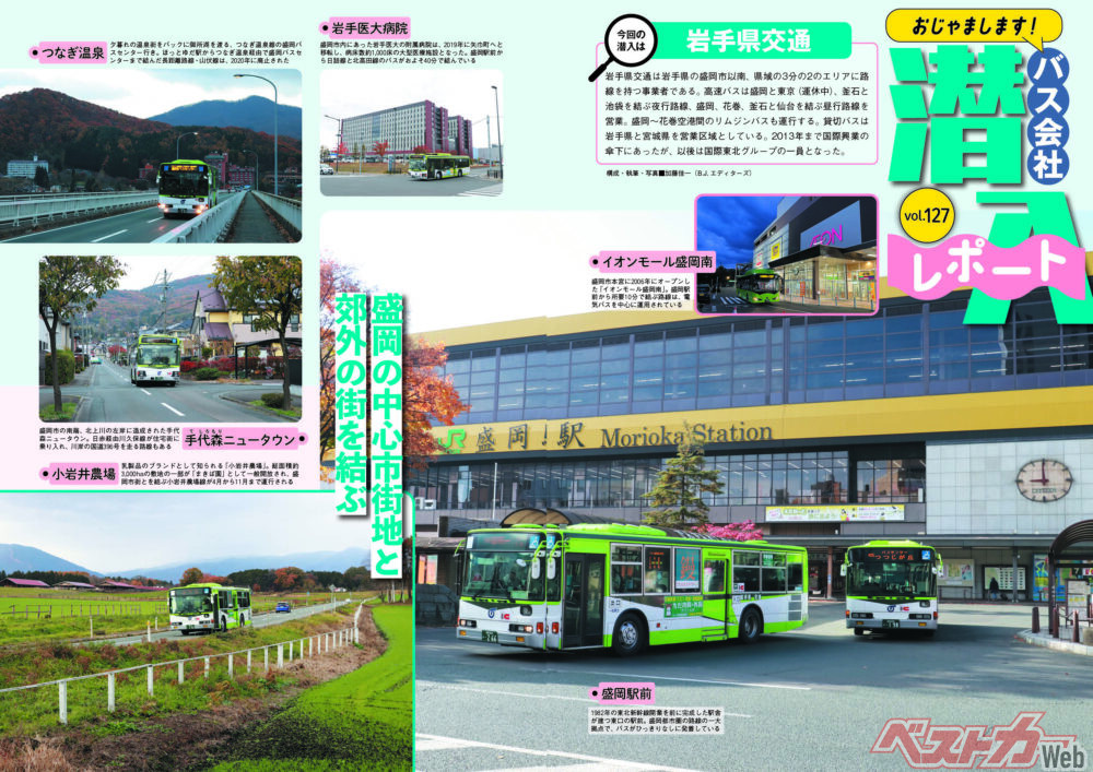 今号のバス会社潜入レポートのトップページは、岩手の中心地である森岡駅前を発車する路線車が飾る。朝の通勤・通学時間帯は大賑わいだ