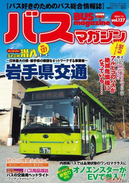 【12月20日発売】巻頭特集は「岩手県交通」!!　ほか楽しいバスの企画満載の バスマガジン127号!!