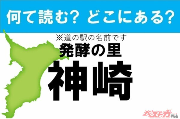 【カナの道の駅をあえて漢字に!】なんて読む? どこの都道府県にある? 道の駅クイズ「発酵の里 神崎」