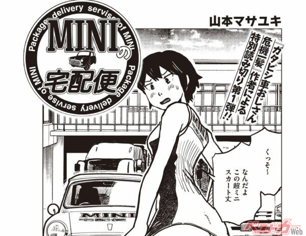 「ガタピシ車おじさん危機一髪」でおなじみ山本マサユキ先生の特別読み切りマンガ!