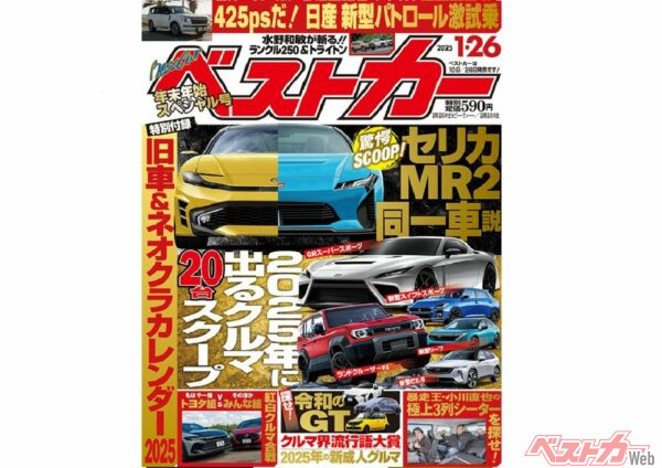 次期MR2＝次期セリカ!? 2025年に出る新車スクープ一覧も！ SCOOP特盛のベストカー1/26日号発売中！